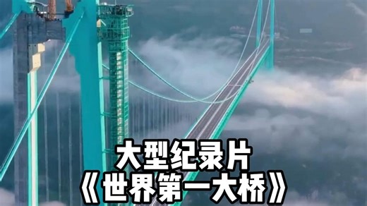 世界第一高桥，这不是桥的名称，也不是我们的目标，而是已经达成的成就！大型纪录片《世界第一大桥》