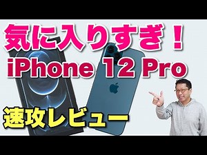 iPhone 12 Proのファーストレビューです。サイズや持ち心地、MagSafeなど注目ポイントを説明します。
