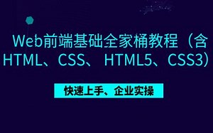 【HTML+CSS+HTML5+CSS3Web前端全套零基础入门课程】前端小白福音，在前端入门课中没有讲的比这还详细的课程了