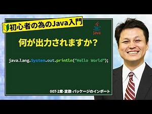 007-2章-変数-パッケージのインポート【新人エンジニアが最初に覚えたい100のJava文法】【新人エンジニアが最初に覚えたい100のJava文法】