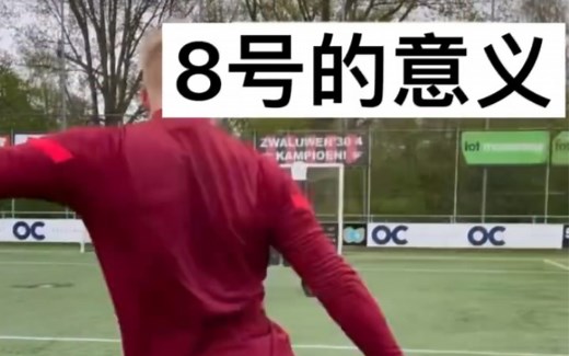 足球场上8号球衣号码的意义