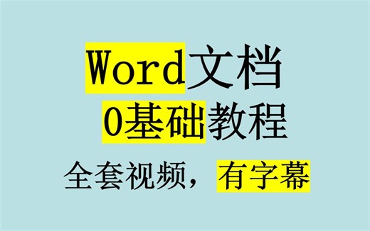 【全套视频合集】Word文档零基础入门教程教学视频，办公软件教学初学者，有字幕