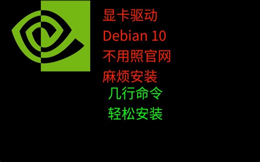【教程】如何用最简单（几行命令）的方式给Debian10安装Nvidia显卡驱动