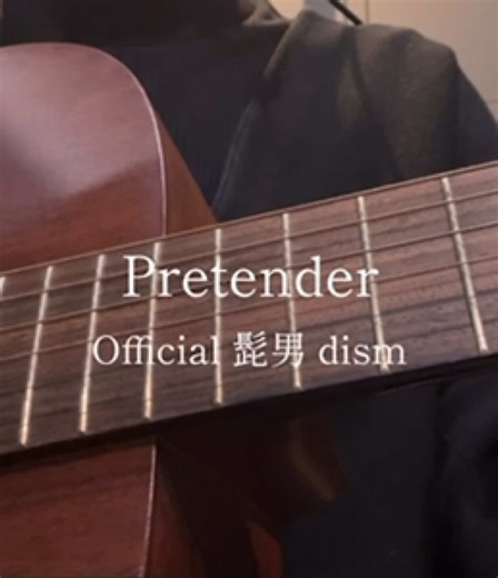 髭男dismのカバーソング「Pretender」