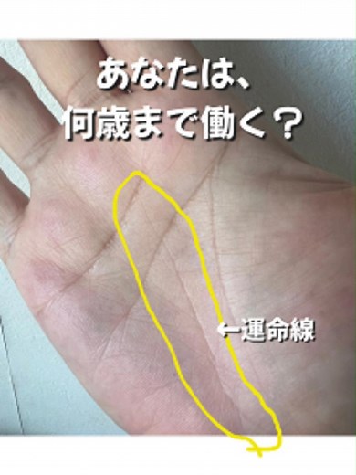 運命線で知る働く年齢のヒント