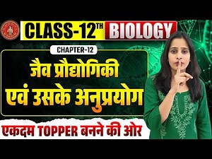 Class 12th Biology Chapter 12 One Shot || जैव प्रौद्योगिकी एवं उसके उपयोग Class 12 One Shot