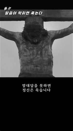 말씀이 막히면 죽는다_다석1분요약(37) 1분신앙 #말숨 #말씀 #기도 #야즈나 #살음 #영생 #다석 #류영모 #유영모
