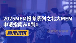 2025MEM报考系列之北大MEM申请指南从0到1