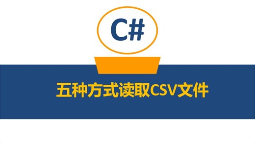 C#五种方式读取CSV文件