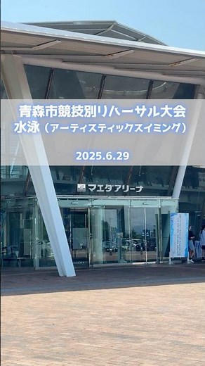 青森市競技別リハーサル大会（水泳(アーティスティックスイミング)）開催日の様子🏊 #青森市