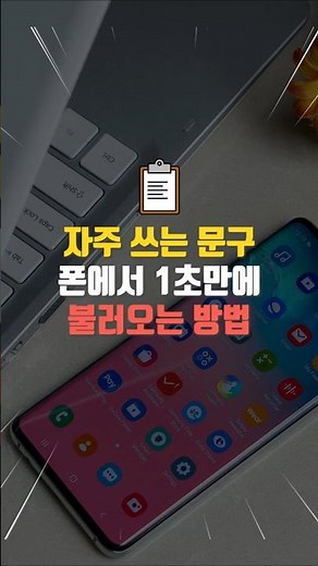 갤럭시 클립보드 자주쓰는 문구 불러오는 방법 #스마트폰꿀팁