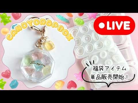 397【キャンディモールド】大事なコツあり！レジンでドロップコレクションキーホルダー作ります(2026/3/13)