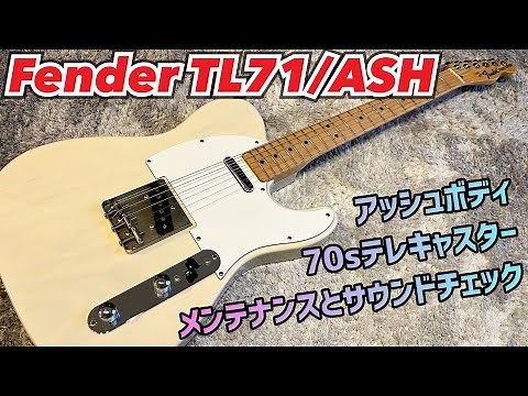 Fender Japan TL71/ASH テレキャスター’71の実力