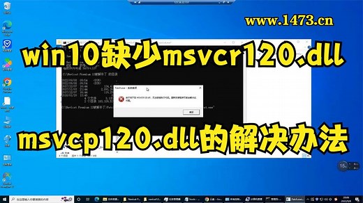 win10缺少msvcr120.dll,msvcp120.dll的解决办法