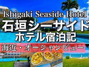 【石垣シーサイドホテル宿泊記】絶景穴場、最高のビーチのホテルを発見！リーズナブルで良心的/Ishigaki seaside hotel #石垣島 ＃石垣シーサイドホテル #宿泊記 #旅