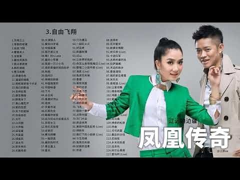 【凤凰传奇】凤凰传奇117首歌曲精选合集