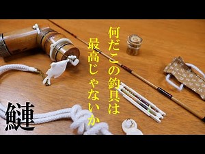 【手作りたなご釣り道具⑨】からくり箱みたいなセットが最高だった