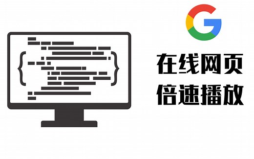 【其他教程】百度网盘在线视频倍速播放/谷歌浏览器/不需要插件/一串代码即可/在线倍速/在线看百度网盘视频倍速