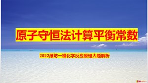 原子守恒法计算平衡常数---2022潍坊一模化学反应原理大题解析