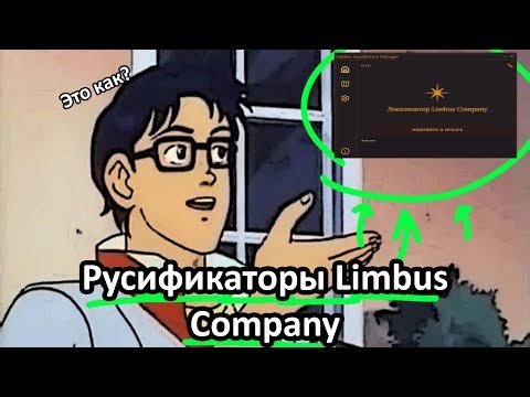 Как скачать русификатор на ЛИМБУС КОМПАНИ || Limbus Company