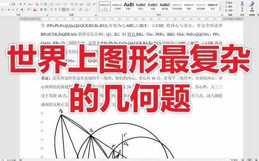 世界上图形最复杂的几何题