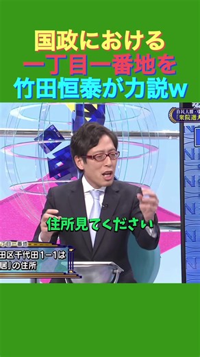 本当の国政の一丁目一番地とは？ #竹田恒泰 #山本期日前 #そこまで言って委員会 #皇室 #千代田区