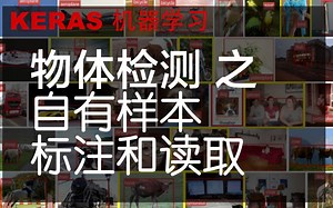 通俗易懂-Keras物体检测数据集制作和读取