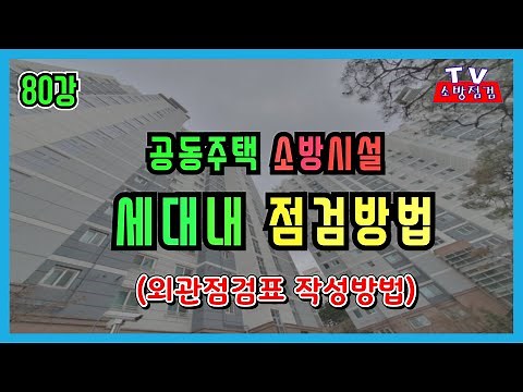 80강) 공동주택 소방시설 세대별 점검 방법/아파트 소방시설 세대 점검방법/ 아파트 소방시설 외관점검표 작성요령