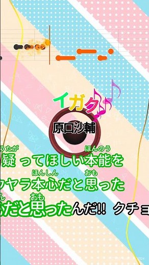 【カラオケ】イガク/原口沙輔 #shorts