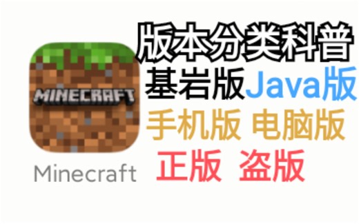 三分钟了解MC版本分类：什么是基岩版、Java版、正版、盗版？［我的世界Minecraft］