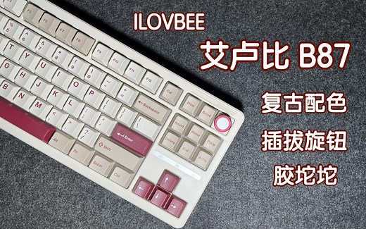 新品牌开山之作就放大招？惊喜十足的艾卢比 B87 顶级体验！！！