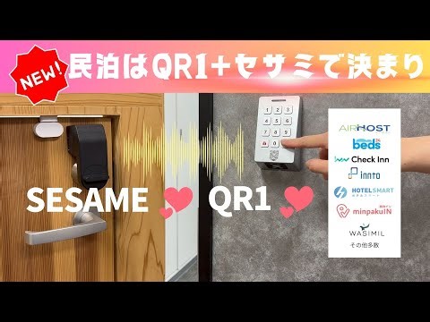 【プロモーション】QR1 × SESAME：民泊はこれで決まり！
