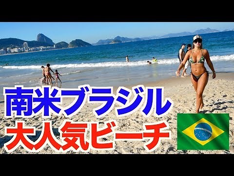 【ラテン美女】南米ブラジルの大人気ビーチに行ってきた！ 【アメリカ大陸縦断 #43】