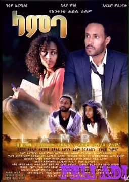 Ethiopian movie soundtrack lamba,