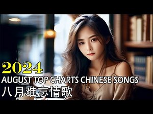 August Chinese Songs Month | Chinese Songs TOP 100 August 2024 | 2024感动落泪歌曲 | 八月份歌 | 八月难忘情歌