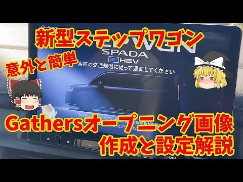 簡単！！新型ステップワゴンのGathersオープニング画像作成！