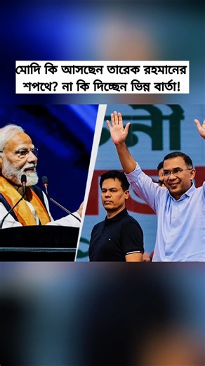 Tarique Rahman Swearing-In Ceremony 2026 | Narendra Modi’s Attendance Update | Bangladesh-India