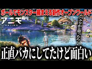 どうせまたパクリだろと思っていた新作モンスター収集オープンワールドのアニモ、想像以上によくできていて面白かった件。MBTIを利用した個体差やモンスターを操作出来たり幅広い【アニモAnnimo】