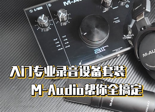 入门专业录音设备套装，M-Audio帮你全搞定