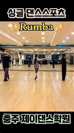 7월 30일 룸바 베이직 순서✨️ #shorts #dancesport #dance #댄스스포츠 #룸바 #라틴 #댄스 #latin #rumba #충주제이댄스 #충주댄스스포츠#충주댄스