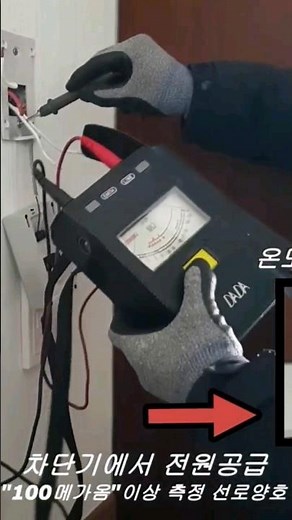 #shorts 전기누전 원인 및 누전해결방법, 전기온돌 누전, 절연저항측청, 메가측정, 메가링, 누전점검방법, 누전측정방법, 누전원인, 누전 잡는 방법