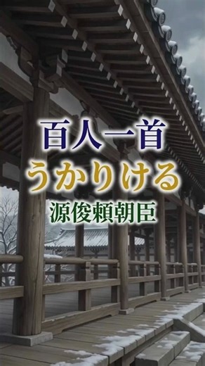 百人一首 74番歌 源俊頼朝臣 #百人一首 #古典文学 #日本文学