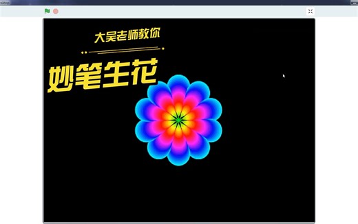 5分钟教你妙笔生花 - Scratch少儿创意编程