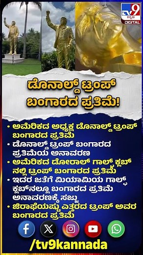 Trump Gold statue : ಅಮೆರಿಕದ ಅಧ್ಯಕ್ಷ ಡೊನಾಲ್ಡ್ ಟ್ರಂಪ್‌ ಬಂಗಾರದ ಪ್ರತಿಮೆ|#TV9D