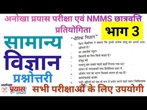 NMMS Exam | Anokha Prayas priksha | General Science | samanya vgyan | Comptitve Exam| Ruchi Rastogi