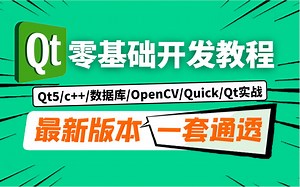 最新QT从入门到精通视频教程合集，包含所有Qt核心技术点（Qt开发入门+Quick+Qt5/Qt6实战项目+OpenCV+跨平台开发+信号与槽机制+基本控件）