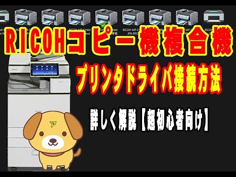 【初心者向け】完全解説・RICOHコピー機複合機のプリンタードライバー・インストール方法・世界一わかりやすい解説。