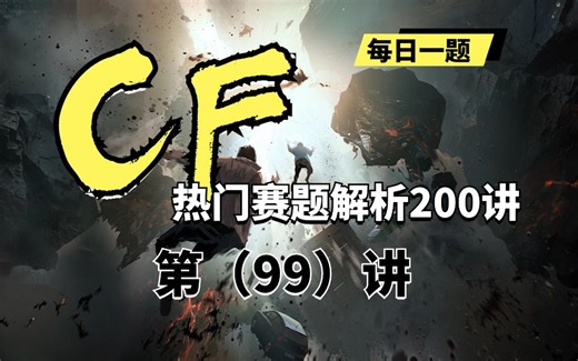【蓝桥云课】codeforce热门赛题解析200讲——第99讲