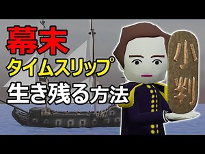 【幕末】にタイムスリップした時に生き残る方法