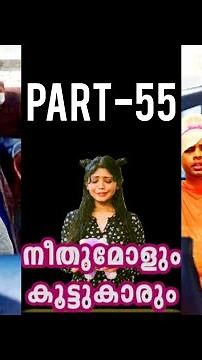 Neethumol and friends👧🏻🧒🏻 | PART-055 | NEETHUMOL | BIJIN Y GEORGE
